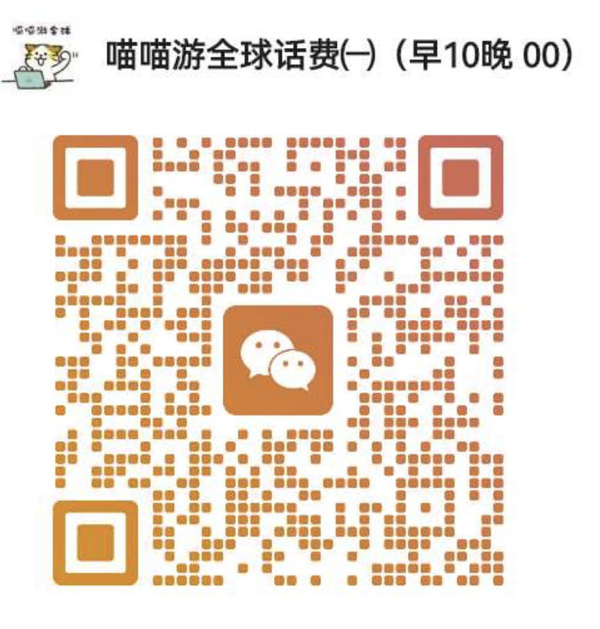 客服微信二维码